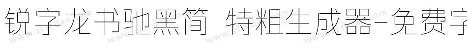 锐字龙书驰黑简 特粗生成器字体转换